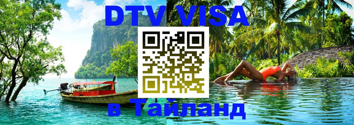 Как сделать DTV визу в Тайланд 
